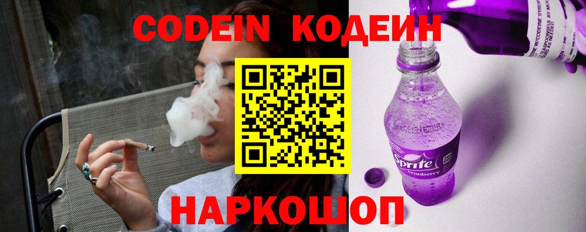 Кодеин напиток Lean (лин) Гуково