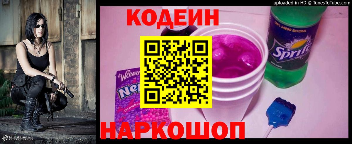 Кодеиновый сироп Lean Purple Drank  Codein напиток Lean (лин)  Гуково 