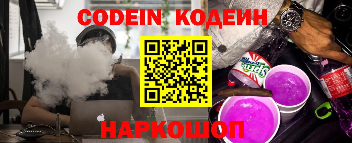 Codein Purple Drank  Кодеин напиток Lean (лин)  Вход с VPN  Гуково 